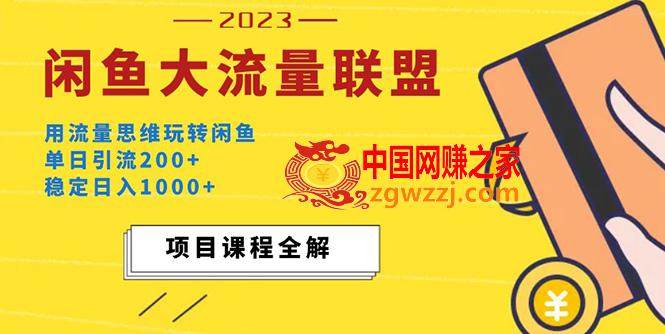 价值1980最新闲鱼大流量联盟玩法，单日引流200+，稳定日入1000+,价值1980最新闲鱼大流量联盟玩法，单日引流200+，稳定日入1000+,联盟,流量,闲鱼,第1张