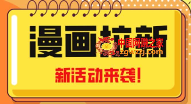 2023年新一波风口漫画拉新日入1000 小白也可从0开始，附赠666元咸鱼课程