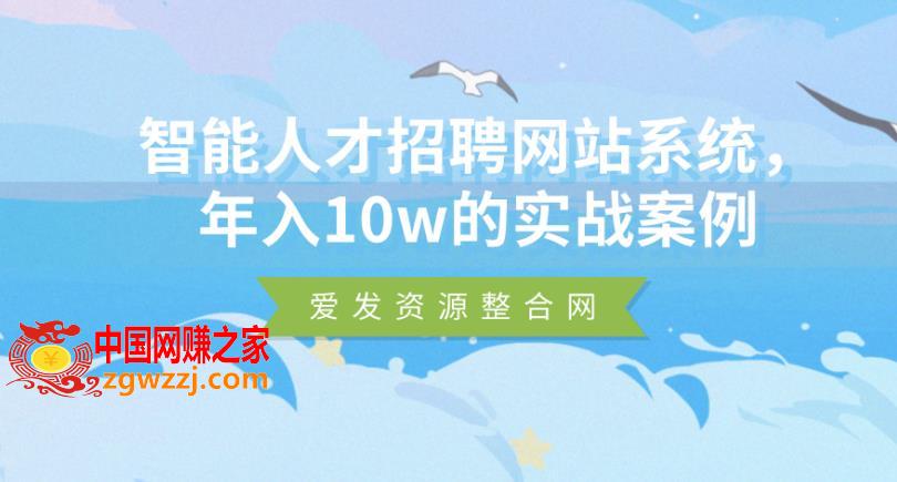 智能人才招聘网站系统：年入10w的实战案例,智能人才招聘网站系统，年入10w的实战案例,招聘,系统,网站,第1张