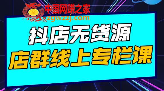 抖店无货源店群：15天打造破500单抖店无货源店群玩法,抖店无货源店群，15天打造破500单抖店无货源店群玩法,货源,课程,第1张