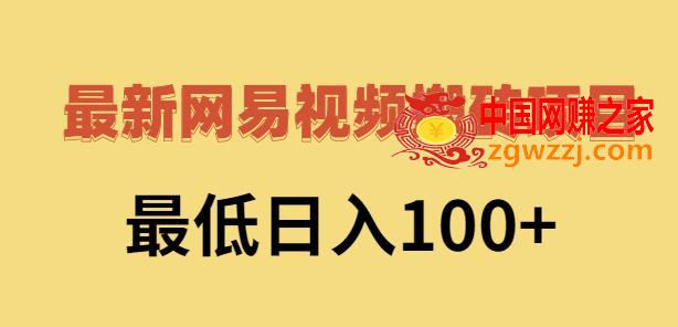 2022网易视频搬砖赚钱：日收益120（视频教程+文档）,2022网易视频搬砖赚钱，日收益120（视频教程+文档）,砖,收益,视频教程,第1张