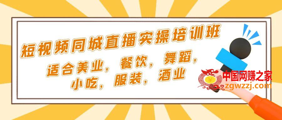 短视频同城·直播实操培训班：适合美业，餐饮，舞蹈，小吃，服装，酒业,短视频同城·直播实操培训班：适合美业，餐饮，舞蹈，小吃，服装，酒业,餐饮,美业,第1张