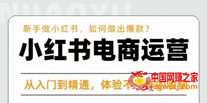 红商学院·小红书电商运营课，​新手做小红书如何快速做出爆款，从入门到精通，体验不一样的收货,红商学院·小红书电商运营课，​新手做小红书如何快速做出爆款，从入门到精通，体验不一样的收货,流程,书,店铺,第1张