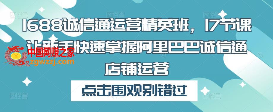 1688诚信通运营精英班，17节课让新手快速掌握阿里巴巴诚信通店铺运营,1688诚信通运营精英班，17节课让新手快速掌握阿里巴巴诚信通店铺运营,技巧,店铺,数据,第1张