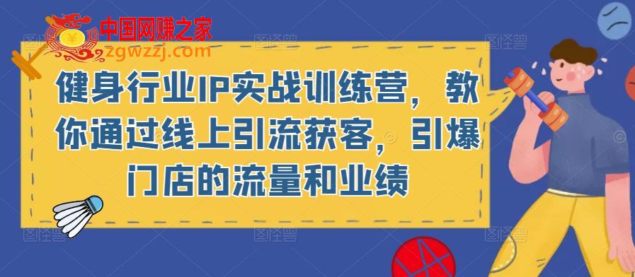 健身行业IP实战训练营，教你通过线上引流获客，引爆门店的流量和业绩,健身行业IP实战训练营，教你通过线上引流获客，引爆门店的流量和业绩,mp,账号,视频,第1张