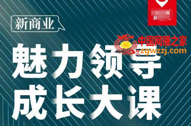 张琦·新商业魅力领导成长大课2023新版，高效管理必修课（30节）,张琦·新商业魅力领导成长大课2023新版，高效管理必修课（30节）,ev,mp,-,第1张