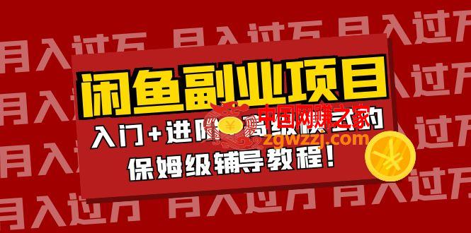 闲鱼无货源项目月入过万：入门+进阶+高级模式的保姆级辅导教程！,闲鱼无货源项目月入过万：入门+进阶+高级模式的保姆级辅导教程！,模式,月入,第1张