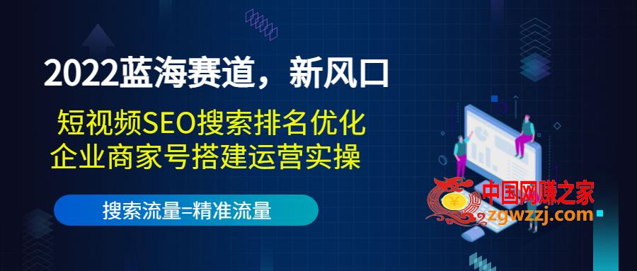 2022蓝海赛道新风口：短视频SEO搜索排名优化+企业商家号搭建运营实操