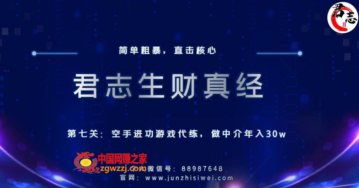 君志生财真经第7关：空手进攻游戏代练，做中介年入30w,君志生财真经第七关：空手进攻游戏代练，做中介年入30w,游戏,第1张