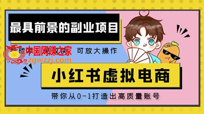 小红书蓝海大市场虚拟电商项目，手把手带你打造出日赚2000+高质量红薯账号,小红书蓝海大市场虚拟电商项目，手把手带你打造出日赚2000+高质量红薯账号,账号,项目,手把手,第1张