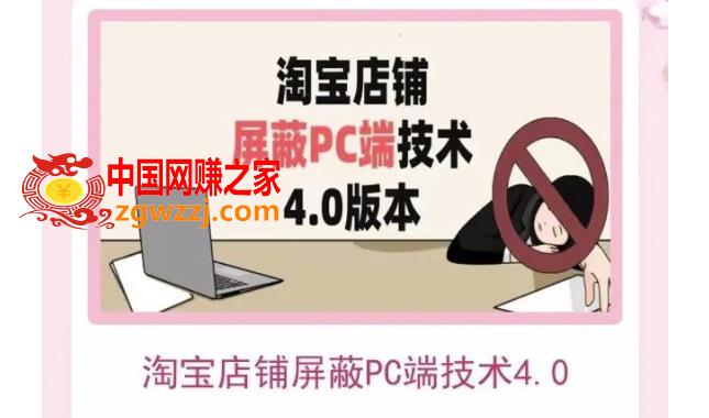 淘宝店铺屏蔽PC端技术：实现电脑端所有页面屏蔽，防止大多数淘宝插件破解（官网售价2188元）,淘宝店铺屏蔽PC端技术3.0+4.0(防插件），实现电脑端所有页面屏蔽，防止大多数淘宝插件破解,店铺,淘宝,页面,第1张