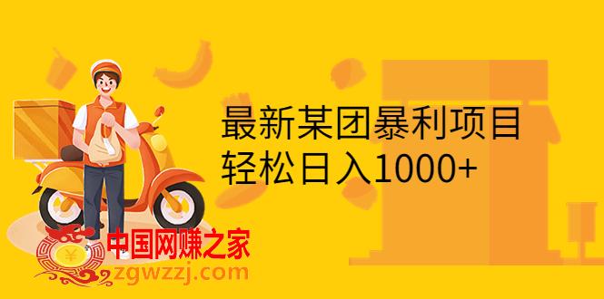 最新某团暴利项目：无门槛优惠券玩法，一单200-1000，一天收入1000+