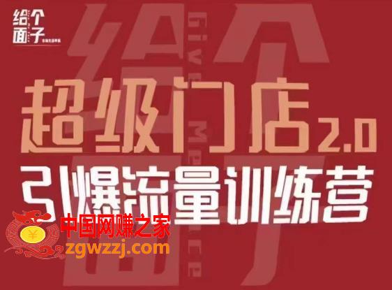 给个面子·超级门店2.0，本地商家引爆流量训练营，包含本地经营所有知识板块,给个面子·超级门店2.0，本地商家引爆流量训练营，包含本地经营所有知识板块,门店,直播间,用户,第1张