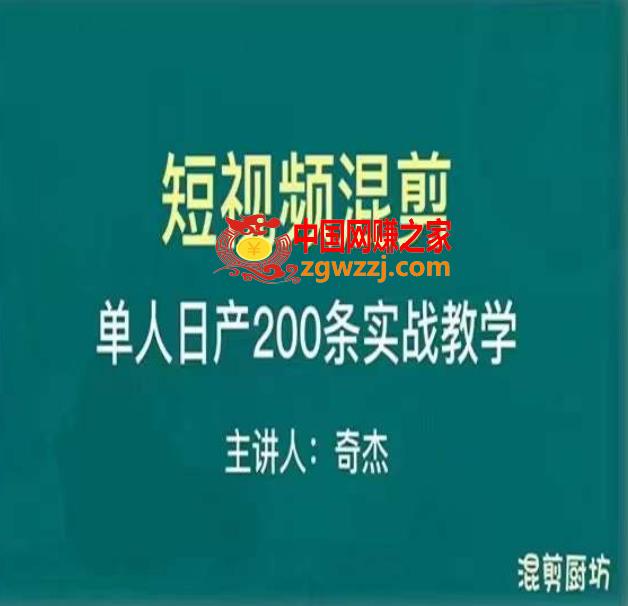 混剪魔厨短视频混剪进阶，一天7-8个小时，单人日剪200条实战攻略教学,混剪魔厨短视频混剪进阶，一天7-8个小时，单人日剪200条实战攻略教学,视频,实战,剪辑,第1张