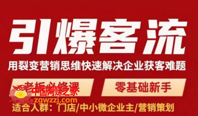 引爆客流，用裂变营销思维快速解决企业获客难题，老板必修课，零基础新手,引爆客流，用裂变营销思维快速解决企业获客难题，老板必修课，零基础新手,活动,课,裂变,第1张