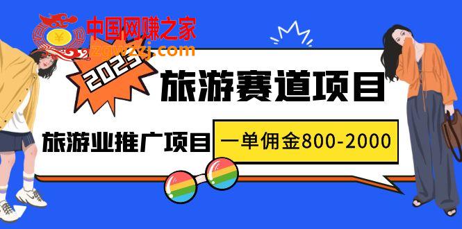 2023最新风口·旅游赛道项目：旅游业推广项目，一单佣金800-2000元,2023最新风口·旅游赛道项目：旅游业推广项目，一单佣金800-2000元,风口,项目,第1张