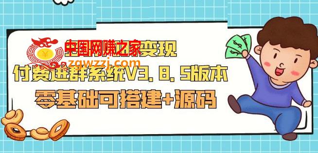 市面卖1288的最新多群同时变现付费进群系统V3.8.5版本(零基础可搭建+源码),市面卖1288的最新多群同时变现付费进群系统V3.8.5版本(零基础可搭建+源码),域名,系统,第1张