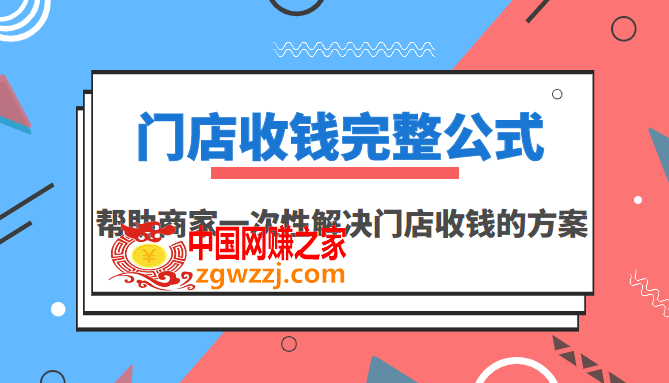 门店收钱完整公式，帮助商家一次性解决门店收钱的方案（价值499元）,门店收钱完整公式，帮助商家一次性解决门店收钱的方案（价值499元）,公式,商家,方案,第1张