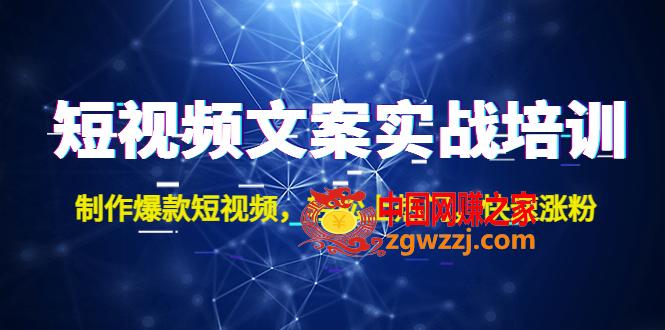 短视频文案实战培训：制作爆款短视频，轻松上热门，快速涨粉！,短视频文案实战培训：制作爆款短视频，轻松上热门，快速涨粉！,爆款,视频,实战,第1张