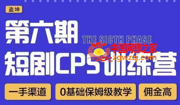 盗坤·短剧cps训练营第六期，0基础保姆级教学，佣金高，一手渠道