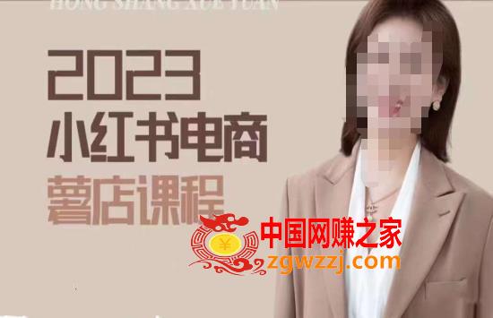 2023小红书电商课，新手小白从0~1玩转小红书薯店电商,2023小红书电商课，新手小白从0~1玩转小红书薯店电商,ev,mp,电商,第1张