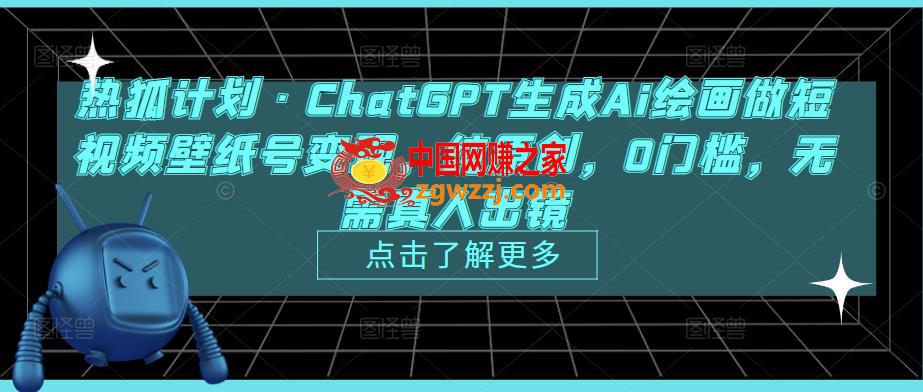 热狐计划·ChatGPT生成Ai绘画做短视频壁纸号变现，纯原创，0门槛，无需真人出镜,热狐计划·ChatGPT生成Ai绘画做短视频壁纸号变现，纯原创，0门槛，无需真人出镜,绘画,ai,第1张