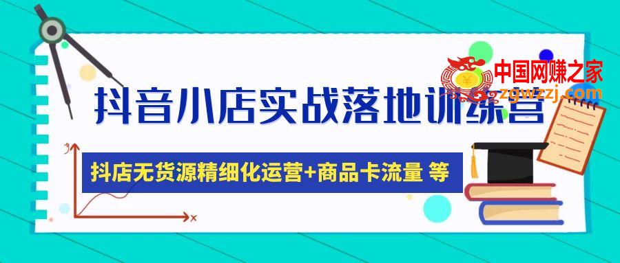 抖音小店实战落地训练营：抖店无货源精细化运营，商品卡流量等等（22节）,图片[1]-抖音小店实战落地训练营：抖店无货源精细化运营，商品卡流量等等（22节）-阿灿说钱,训练营,落地,第1张