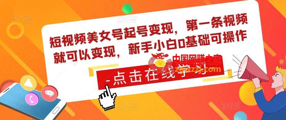 短视频美女号起号变现，第一条视频就可以变现，新手小白0基础可操作,短视频美女号起号变现，第一条视频就可以变现，新手小白0基础可操作,作品,号,利润,第1张