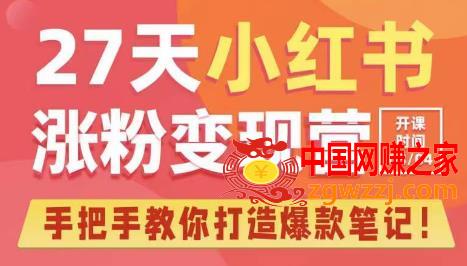 27天小红书涨粉变现营第6期，手把手教你打造爆款笔记（3月新课）,27天小红书涨粉变现营第6期，手把手教你打造爆款笔记（3月新课）,课,定位,第1张