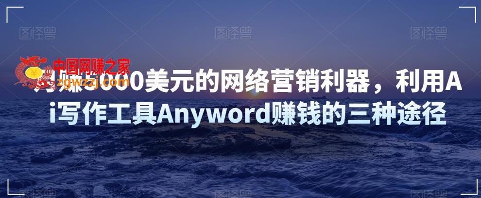 利用Ai写作工具Anyword赚钱的三种途径，月赚5000美元的网络营销利器,图片[1]-利用Ai写作工具Anyword赚钱的三种途径，月赚5000美元的网络营销利器-阿灿说钱,工具,第1张