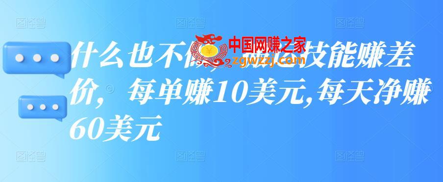 简单操作，搬运技能赚差价，每单赚10美元，每天净赚60美元,什么也不做，搬运技能赚差价，每单赚10美元,每天净赚60美元,差价,技能,第1张