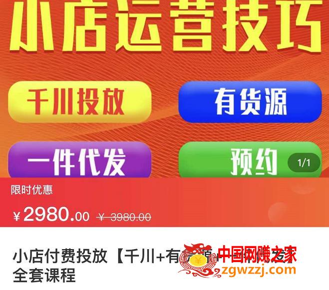 抖音小店付费投放【千川+有资源+一件代发】全套课程，从0到千级跨步的全部流程,七巷社·小店付费投放【千川+有资源+一件代发】全套课程，从0到千级跨步的全部流程,抖店,小店,抖音,第1张