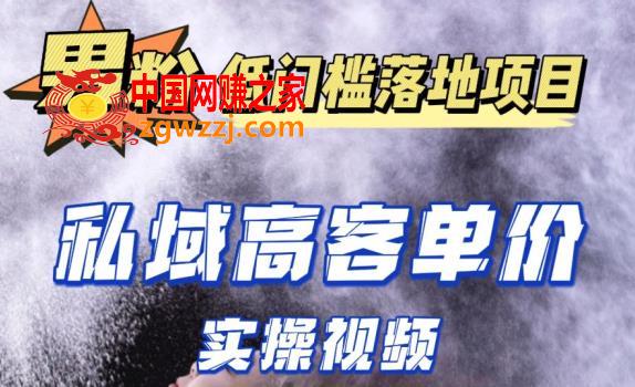 最新超耐造男粉项目实操教程，抖音快手短视频引流到私域自动成交，单人单号单日变现1000+,最新超耐造男粉项目实操教程，抖音快手短视频引流到私域自动成交，单人单号单日变现1000+,作品,视频,制作,第1张