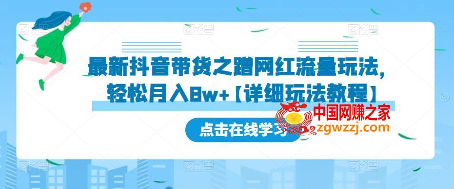 最新抖音带货之蹭网红流量玩法，轻松月入8w+【详细玩法教程】,最新抖音带货之蹭网红流量玩法，轻松月入8w+【详细玩法教程】,经验,玩法,货,第1张