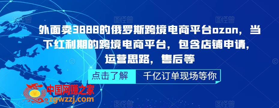 外面卖3888的俄罗斯跨境电商平台ozon运营，当下红利期的跨境电商平台，包含店铺申请，运营思路，售后等,外面卖3888的俄罗斯跨境电商平台ozon运营，当下红利期的跨境电商平台，包含店铺申请，运营思路，售后等,商品,店铺,平台,第1张