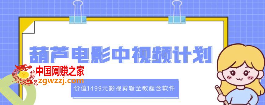 葫芦电影中视频解说教学：影视剪辑全教程含软件（价值1499元）,葫芦电影中视频解说教学：价值1499元影视剪辑全教程含软件,教学,教程,剪辑,第1张