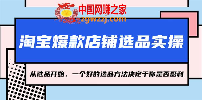 淘宝爆款店铺选品实操，2023从选品开始，一个好的选品方法决定于你是否盈利,淘宝爆款店铺选品实操，2023从选品开始，一个好的选品方法决定于你是否盈利,实操,选品,淘宝,第1张