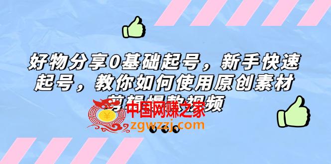 好物分享0基础起号，新手快速起号，教你如何使用原创素材剪辑爆款视频,好物分享0基础起号，新手快速起号，教你如何使用原创素材剪辑爆款视频,号,素材,基础,第1张