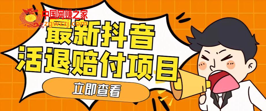 外面收费588的最新抖音活退项目，单号一天利润100+【仅揭秘】,外面收费588的最新抖音活退项目，单号一天利润100+【仅揭秘】,利润,项目,抖音,第1张