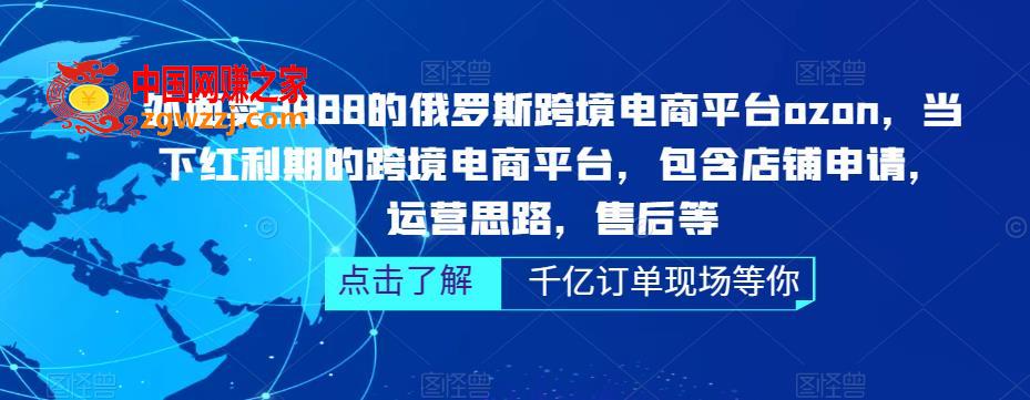 俄罗斯跨境电商平台ozon运营，包含店铺申请，运营思路，售后等（无水印）,俄罗斯跨境电商平台ozon运营，包含店铺申请，运营思路，售后等（无水印）,平台,店铺,运营,第1张