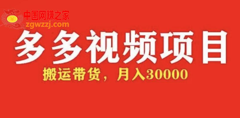 多多带货视频快速50爆款拿带货资格，搬运带货 月入3w【全套脚本+详细玩法】,多多带货视频快速50爆款拿带货资格，搬运带货 月入3w【全套脚本 详细玩法】,脚本,货,全套,第1张