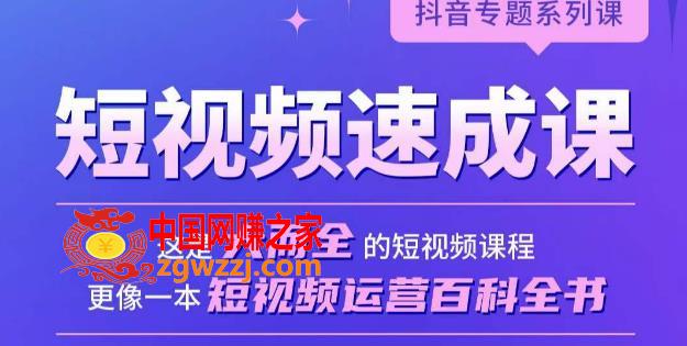 短视频速成课，大而全的短视频实操课，拒绝空洞理论，短视频运营百科全书,短视频速成课，大而全的短视频实操课，拒绝空洞理论，短视频运营百科全书,视频,案例,账号,第1张