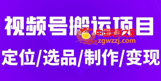 从0到1玩转视频号，月入5位数的视频号搬运项目，定位+选品+制作+变现全流程