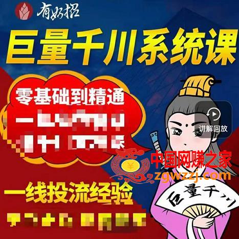 【铁甲有好招】巨量千川进阶课，0基础到精通，无废话，实操落地,铁甲有好招·巨量千川进阶课，零基础到精通，没有废话，实操落地,巨量,落地,思维,第1张