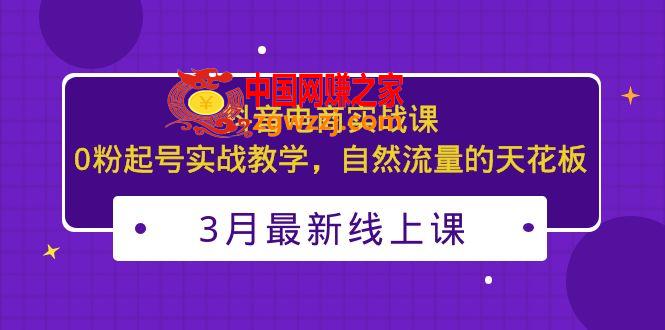 3月最新抖音电商实战课：0粉起号实战教学，自然流量的天花板,3月最新抖音电商实战课：0粉起号实战教学，自然流量的天花板,实战,教学,第1张