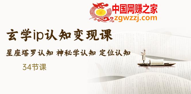 售价2890的玄学ip认知变现课 星座塔罗认知 神秘学认知 定位认知 (34节课),售价2890的玄学ip认知变现课 星座塔罗认知 神秘学认知 定位认知 (34节课),认知,第1张