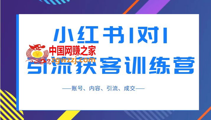 小红书1对1引流获客训练营：账号、内容、引流、成交（价值3999元）