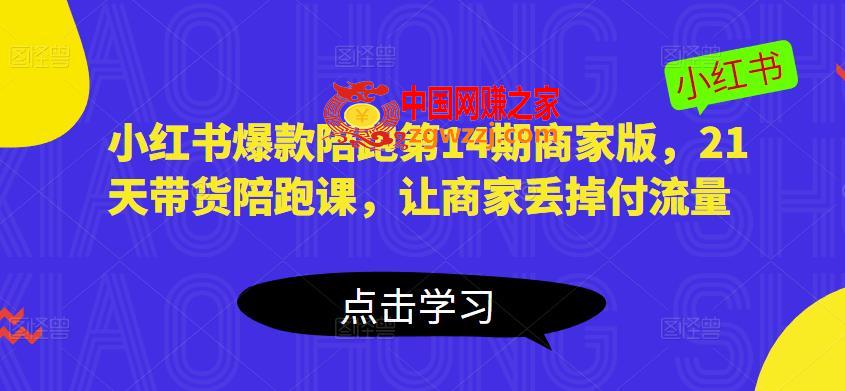 小红书爆款陪跑第14期商家版，21天带货陪跑课，让商家丢掉付流量,小红书爆款陪跑第14期商家版，21天带货陪跑课，让商家丢掉付流量,商家,课,第1张