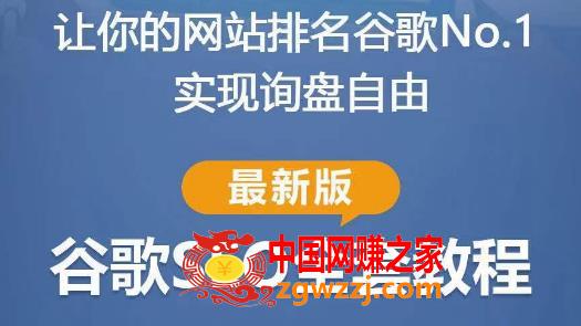 谷歌SEO实战教程：如何让你的网站在谷歌排名第一，内容从入门到高阶，适合个人及团队,谷歌SEO实战教程：如何让你的网站在谷歌排名第一，内容从入门到高阶，适合个人及团队,SEO,网站,第1张