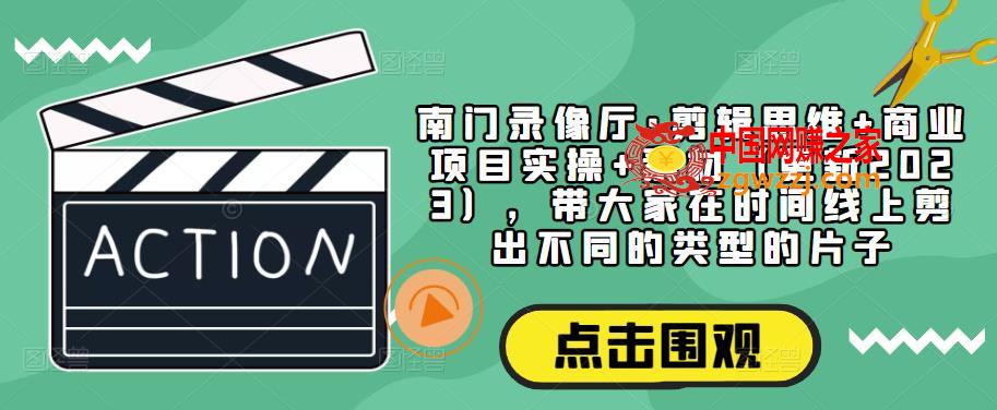 南门录像厅·剪辑思维+商业项目实操+素材（更新2023），带大家在时间线上剪出不同的类型的片子,南门录像厅·剪辑思维+商业项目实操+素材（更新2023），带大家在时间线上剪出不同的类型的片子,mp,短片,操,第1张